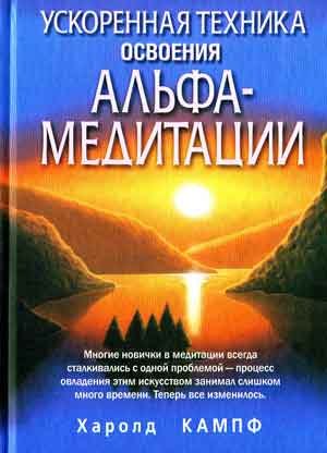 

Ускоренная техника освоения Альфа-медитации