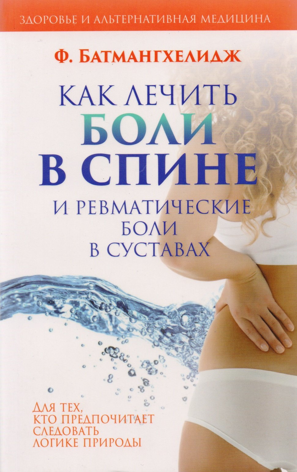 

Как лечить боли в спине и ревматические боли в суставах