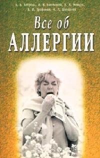 

Все об аллергии