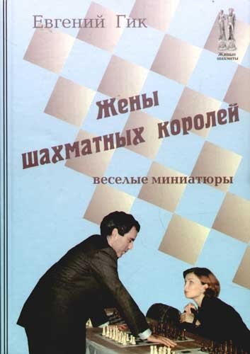 

Жены шахматных королей. Веселые миниатюры