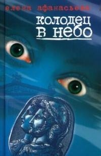 

Колодец в небо