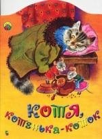 

Котя, котенька - коток