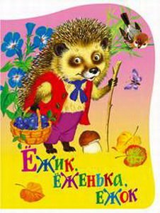 

Ежик, еженька, ежок