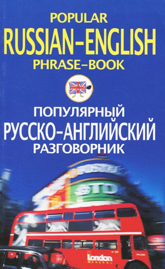 

Популярный русско-английский разговорник