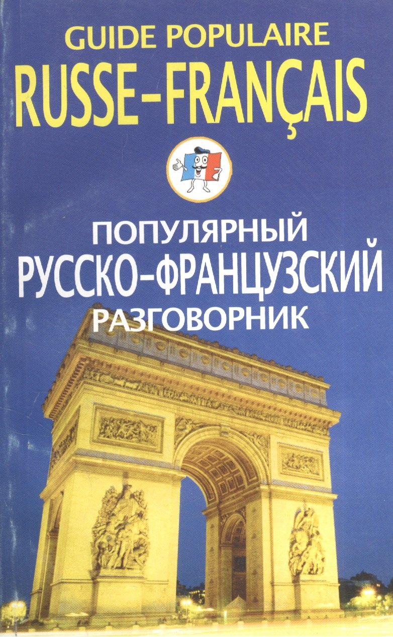 

Популярный русско-французский разговорник