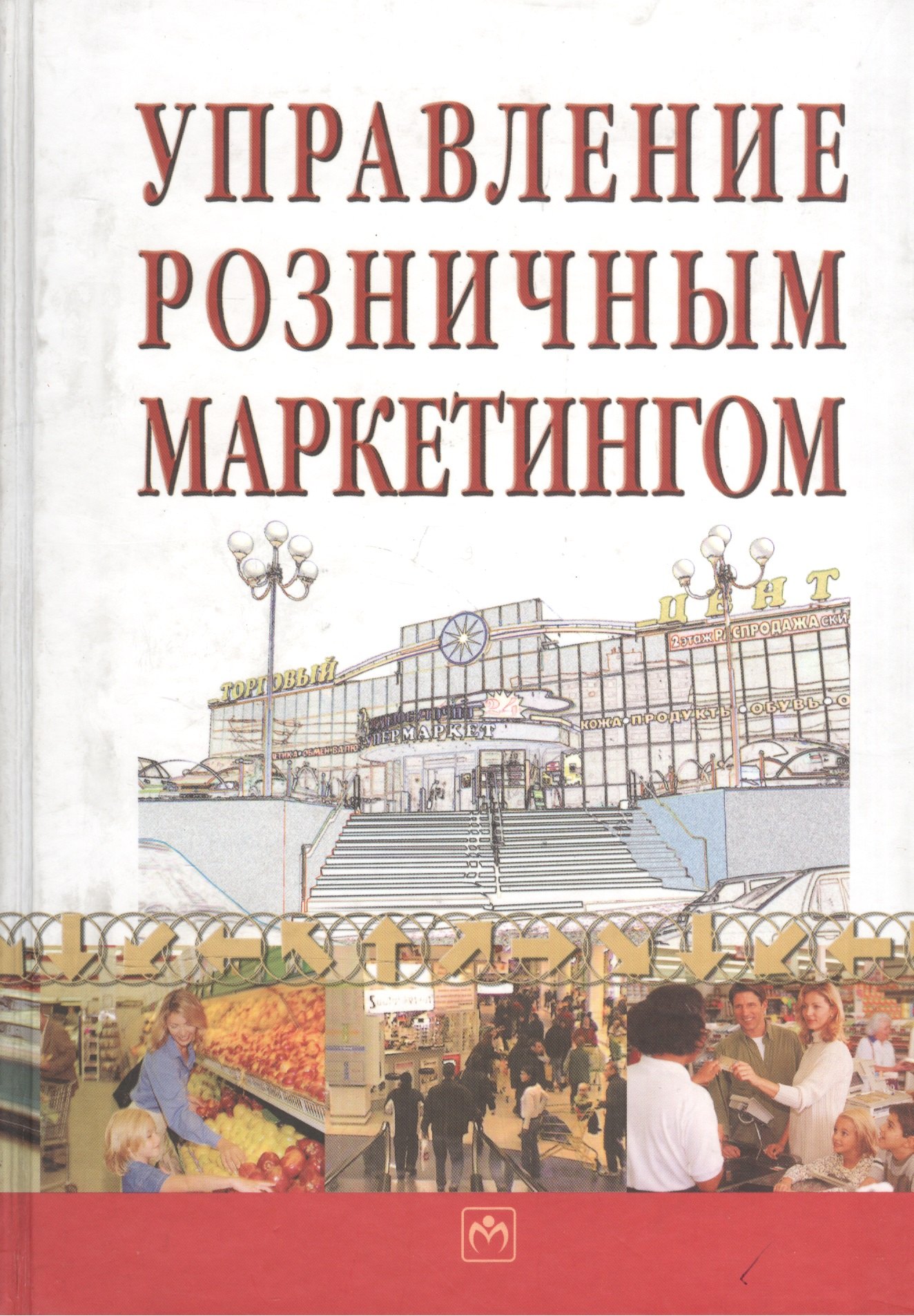 

Управление розничным маркетингом