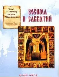 Скоробогатько Наталия Владимировна - Зосима и Савватий: Сказ о святых земли соловецкой