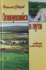 

Оглянувшийся в пути. Рассказы. Повести