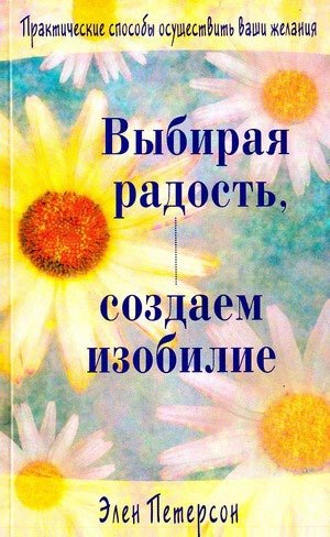 

Выбирая радость создаем изобилие