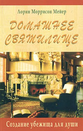 

Домашнее святилище Создание убежища для души (мягк). Мейер Л. (Диля)