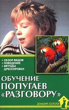 

Обучение попугаев «разговору». Обзор видов. Поведение. Методы дрессировки