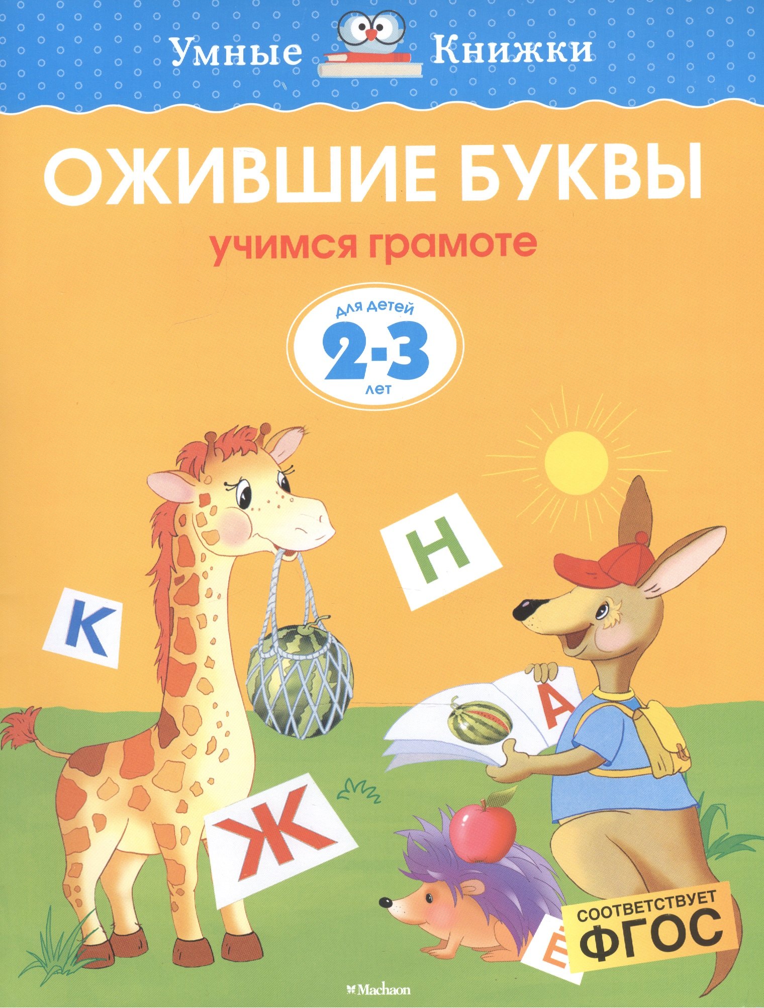 

Ожившие буквы. Учимся грамоте. Для детей 2 - 3 лет