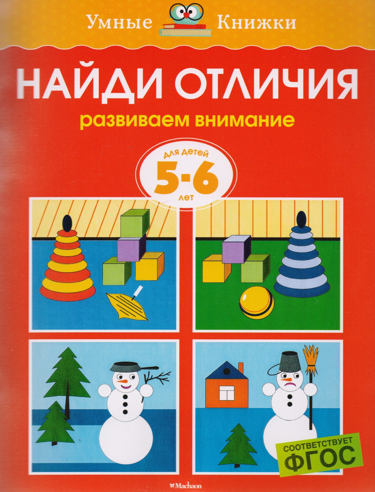 

Найди отличия. Развиваем внимание. Для детей 5-6 лет