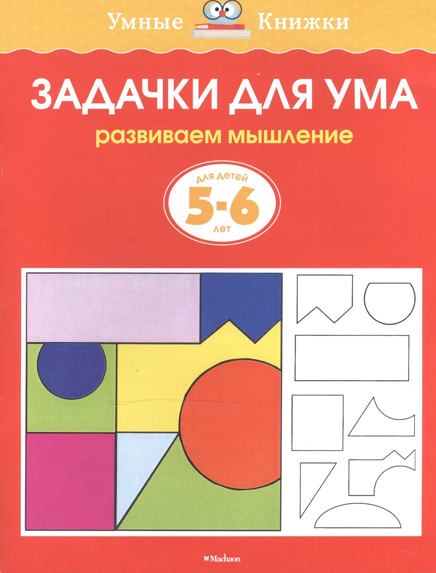 

Задачки для ума (5-6 лет) (нов.обл.)