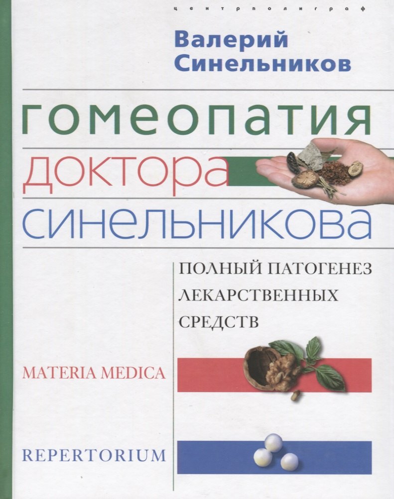 

Гомеопатия доктора Синельникова: Полный патогенез лекарственных средств. MATERIA MEDICA. PEPERTORIUM.