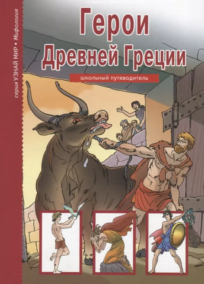 Афонькин Сергей Юрьевич, Граблевская Ольга Венедиктовна - Герои Древней Греции