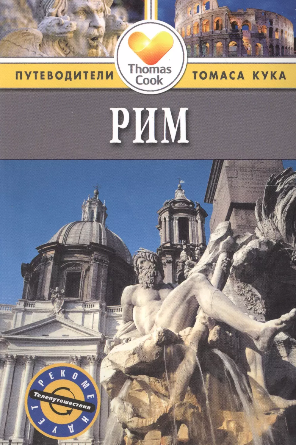 Путеводитель по риму. Путеводитель Томаса Кука Рим. Рим: путеводитель. Шульц п. "Рим. Путеводитель". Карманный путеводитель по Риму.