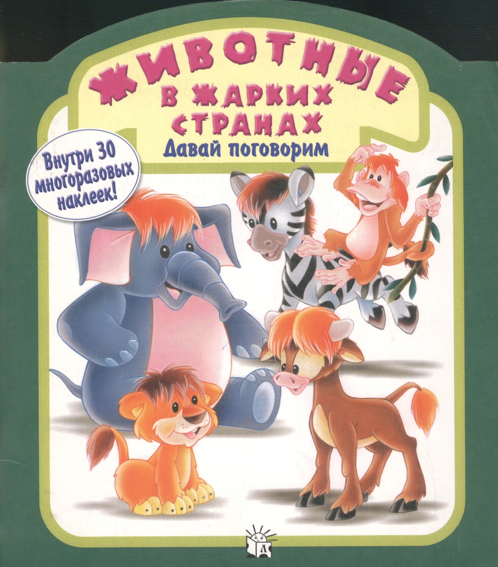 

Давай поговорим/ Животные в жарких странах
