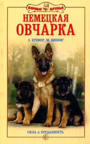 Кремер Эва-Мария - Немецкая овчарка. Сила и преданность (н/о)