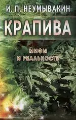 Неумывакин Иван Павлович - Крапива: Мифы и реальность