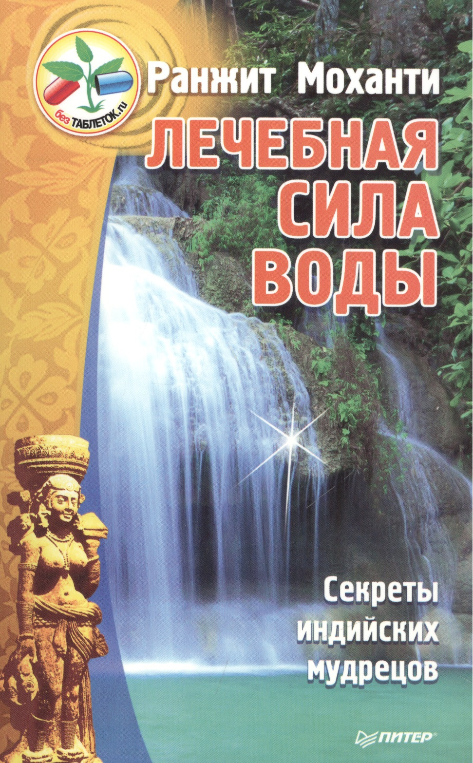 

Лечебная сила воды. Секреты индийских мудрецов