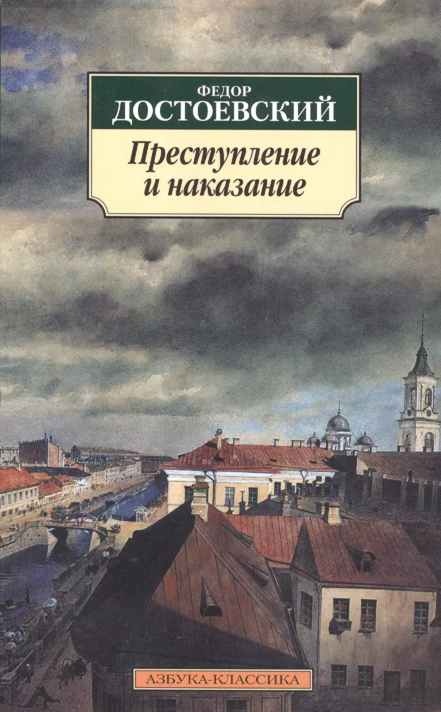 Преступление и наказание Федор Достоевский книга обложка