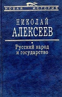 

Русский народ и государство