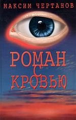 

Роман с кровью