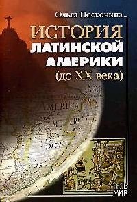 

История Латинской Америки (до XX века)
