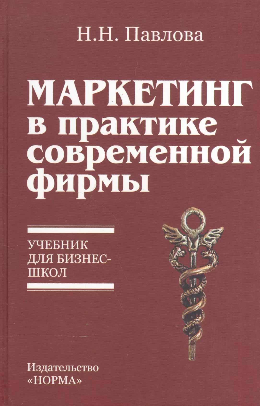 Павлова Наталья Николаевна - Маркетинг в практике современной фирмы: Учебник для бизнес-школ