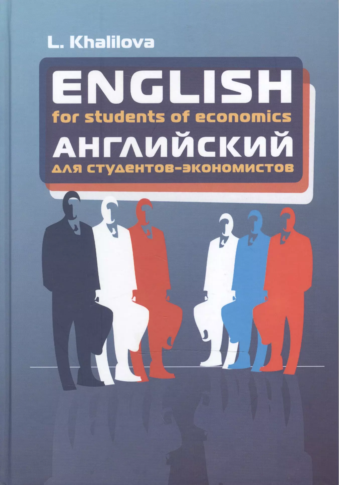 Экономика на английском. Деловой английский («English for Business») Цветкова. Английский язык учебник для студентов. Английское пособие для студентов. Английский для студентов экономистов.