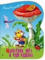 

Цыплёнок шёл в Куд-кудаки