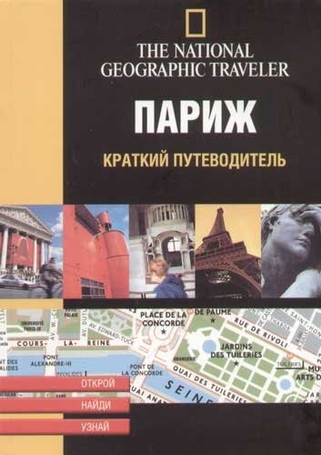 

Париж. Краткий путеводитель