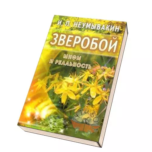 Неумывакин Иван Павлович - Зверобой: мифы и реальность