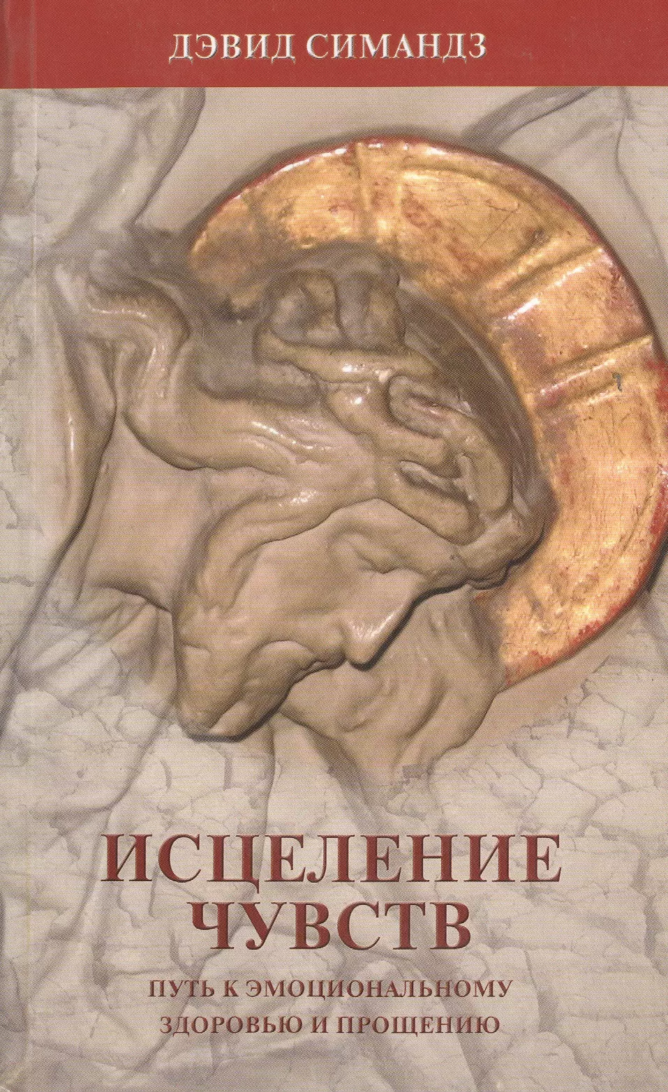 Healing feeling. Исцеление чувств Дэвид Симандз. Целительство книги. Книга исцеления. Книги про чувство вины.