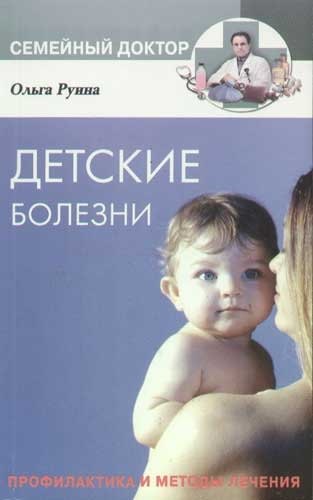 

Детские болезни. Профилактика и методы лечения