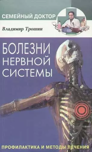 Трошин Владимир Дмитриевич - Болезни нервной системы. Профилактика и методы лечения