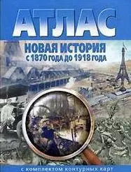  - Атлас Новая история с 1870 до 1918 гг (с комплектом к/к) (м) (286)