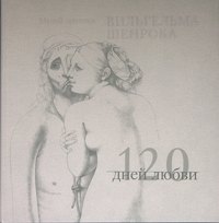 

120 дней любви. Музей эротики Вильгельма Шенрока