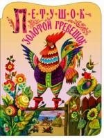 Петушок золотой гребешок фото Книга Петушок - золотой гребешок, цена 209 р., фото и отзывы mnogo-santehniki.ru
