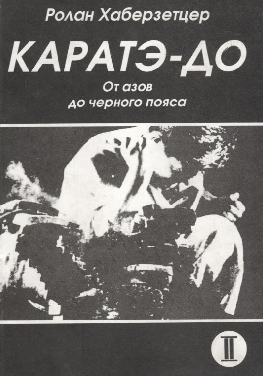 

Каратэ до От азов до черного пояса ч 2 Атеми ваза (мББИ) Хаберзетцер