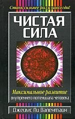 

Чистая сила% Максимальное развитие внутреннего потенциала человека