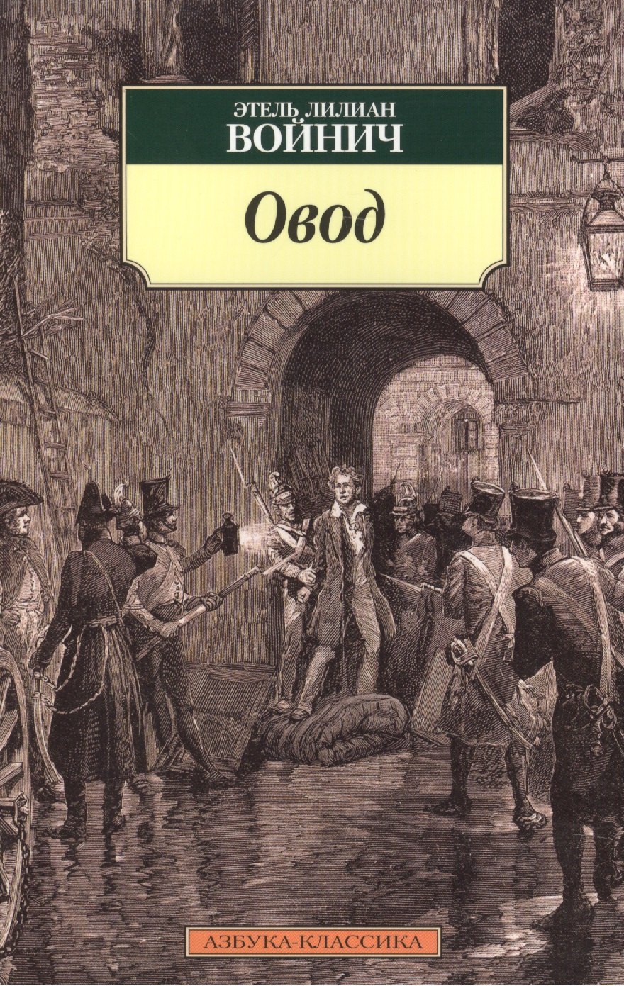 

Овод: Роман