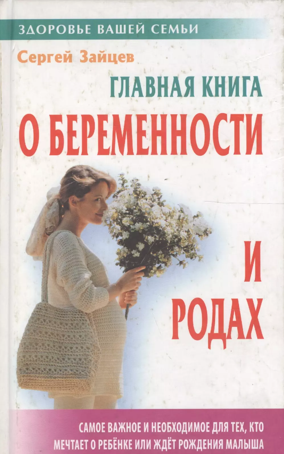 Зайцев Сергей Михайлович - Главная книга о беременности и родах. (5-е изд.)