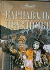 

Карнавалы. Праздники