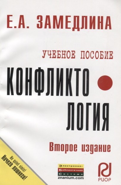 

Конфликтология: Учеб. пособие - 2-e изд.