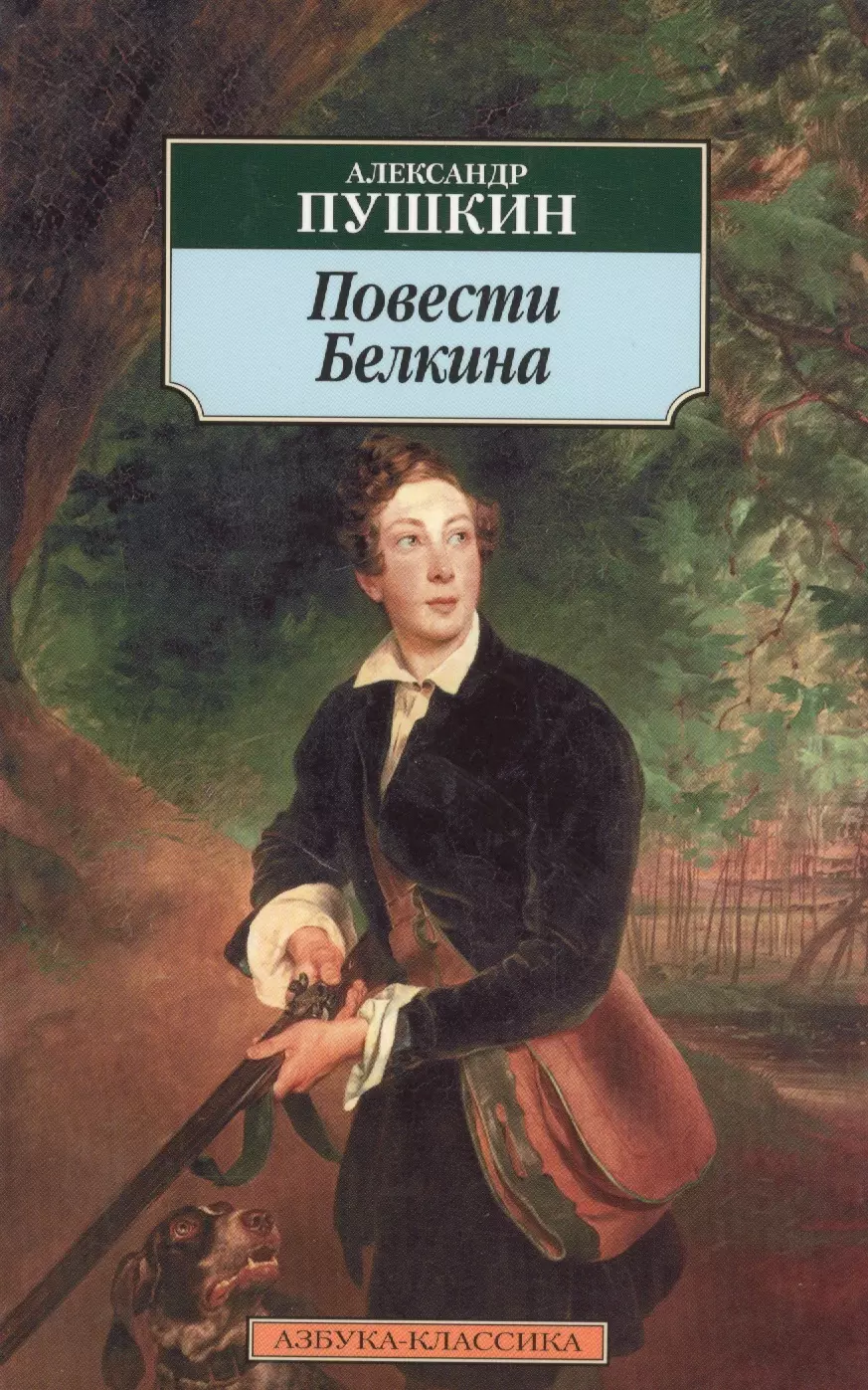 Белкин Пушкин