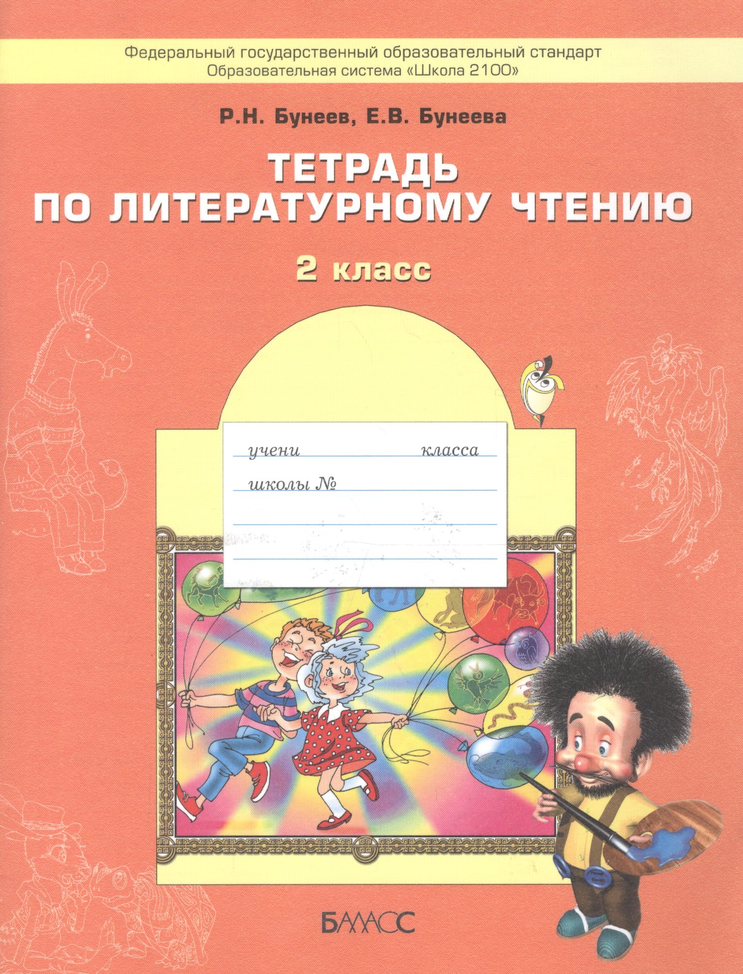 

Тетрадь по литературному чтению. 2 класс. / ФГОС