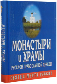 Монастыри и храмы русской православной церкви