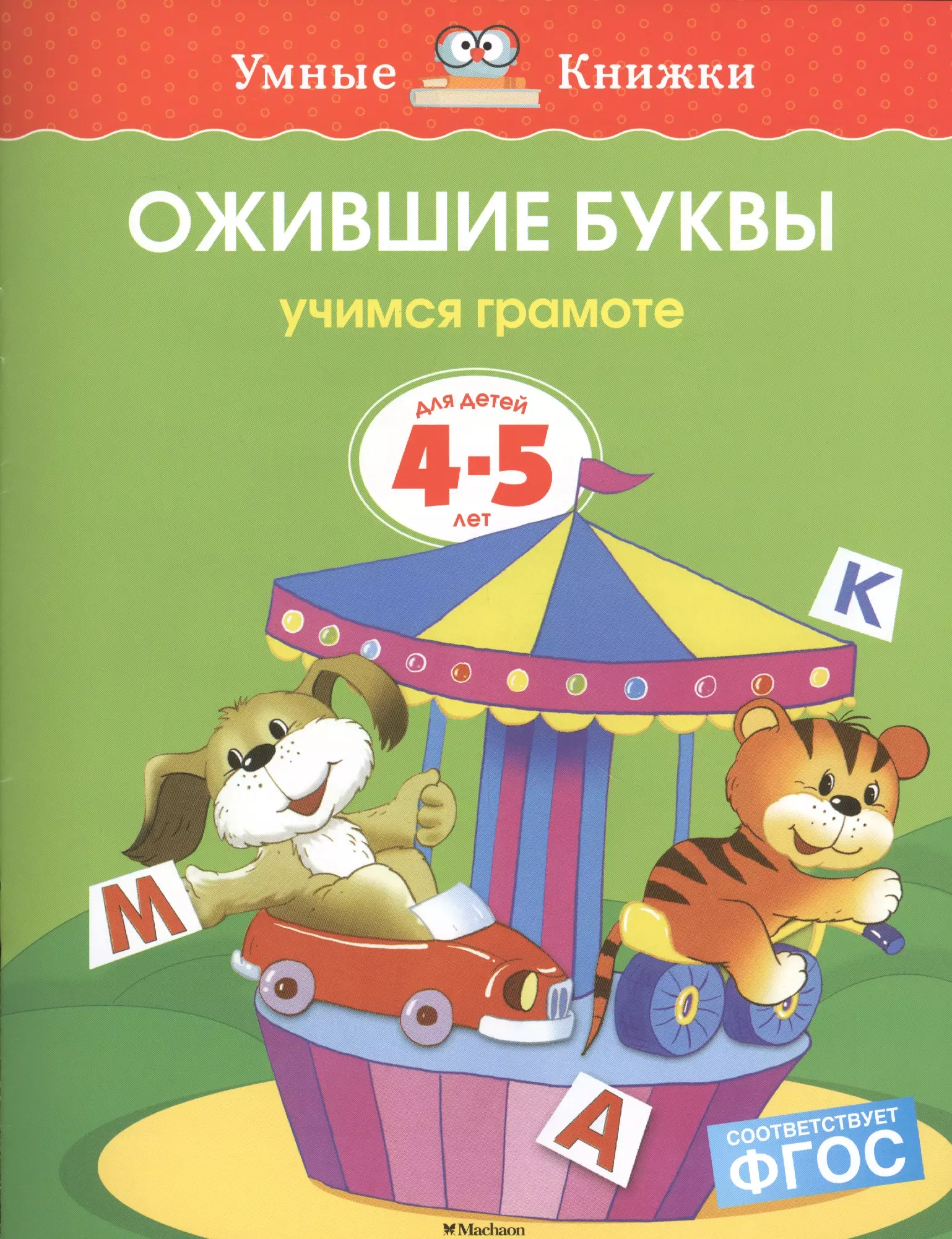 

Ожившие буквы. Учимся грамоте (4-5 лет)